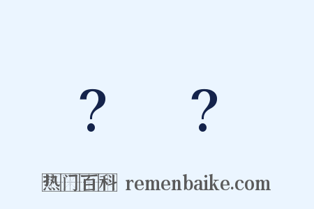 ?～?是什么意思的图片